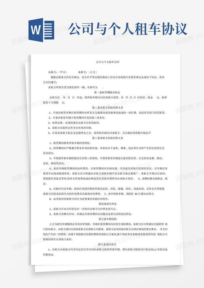 大气版公司与个人租车协议