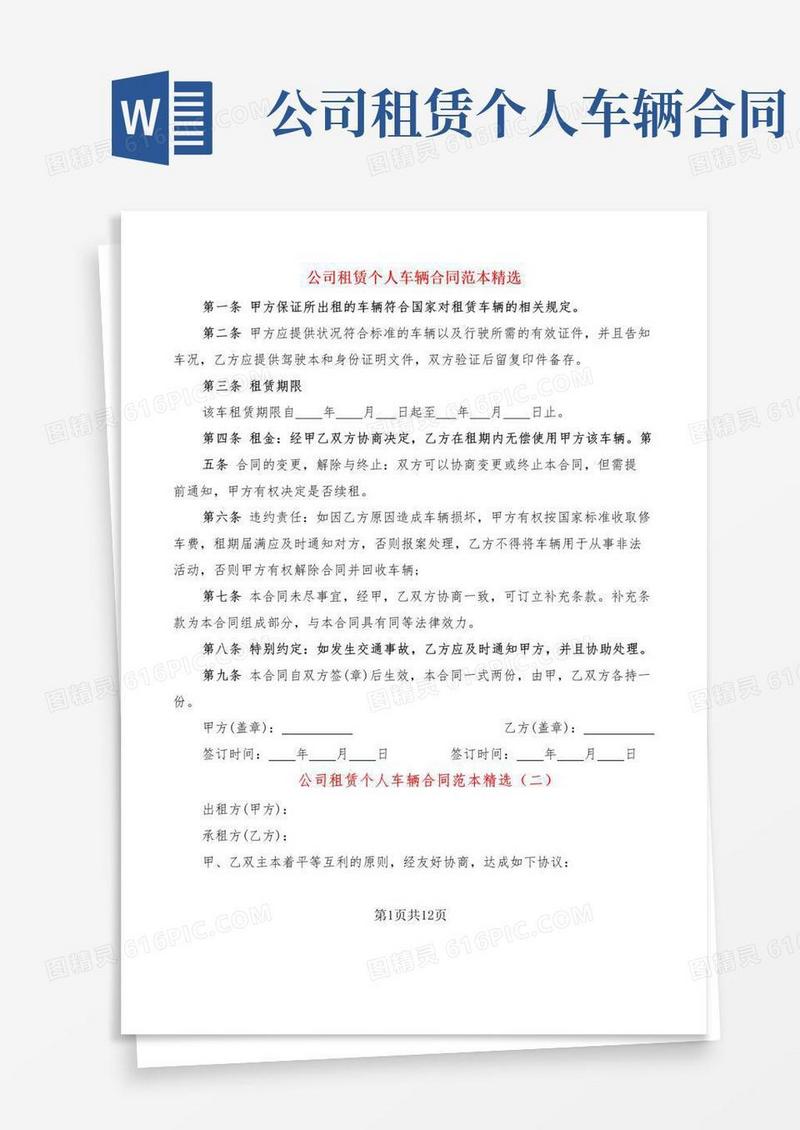 简易版公司租赁个人车辆合同范本精选(6篇)