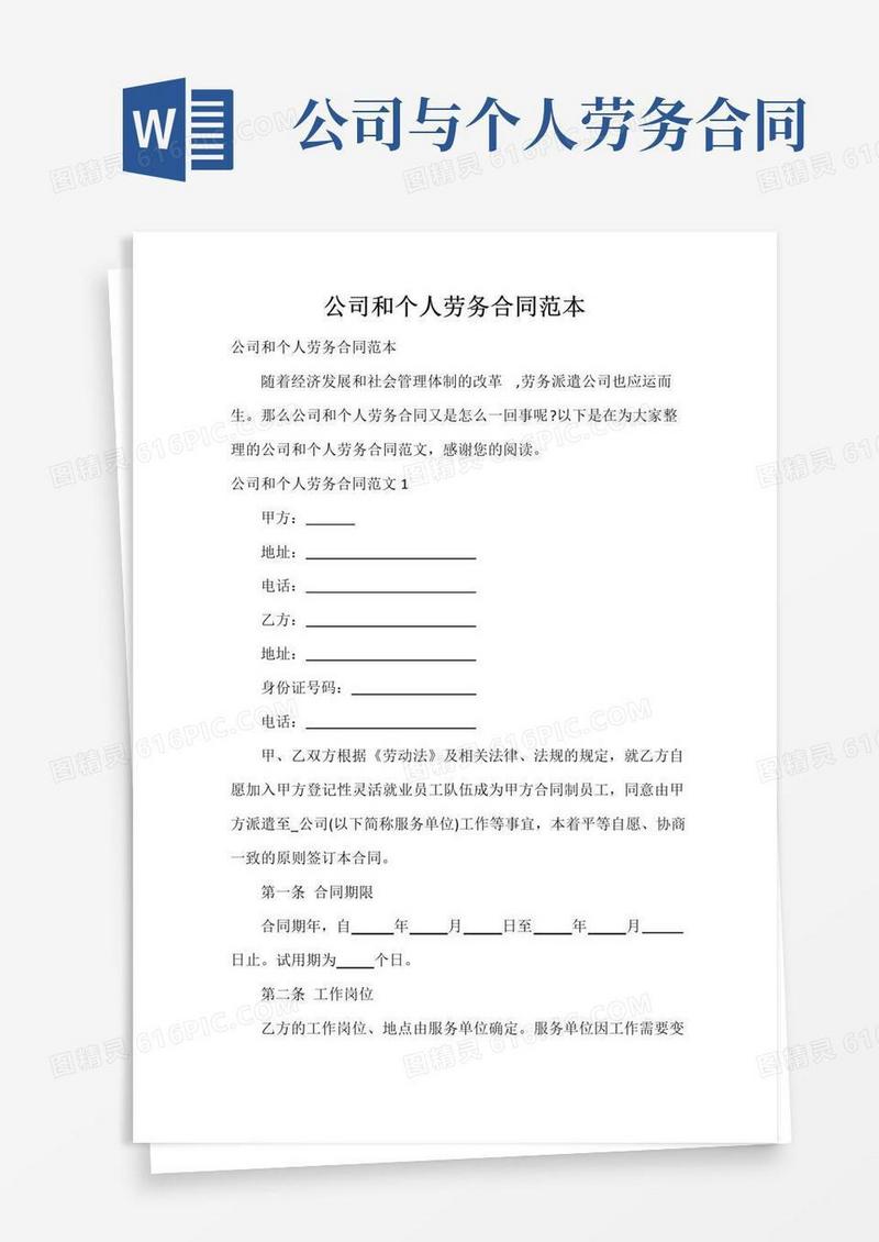 好用的公司和个人劳务合同范本