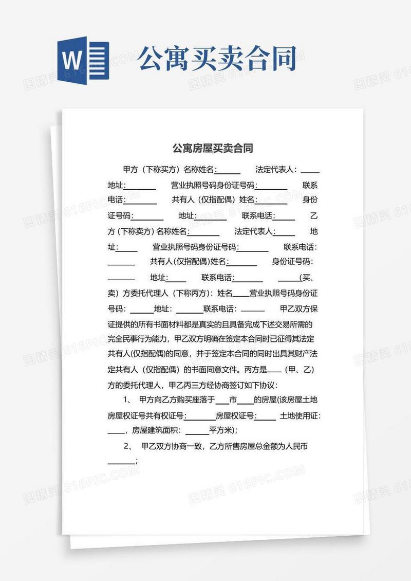 大气版公寓房屋买卖合同