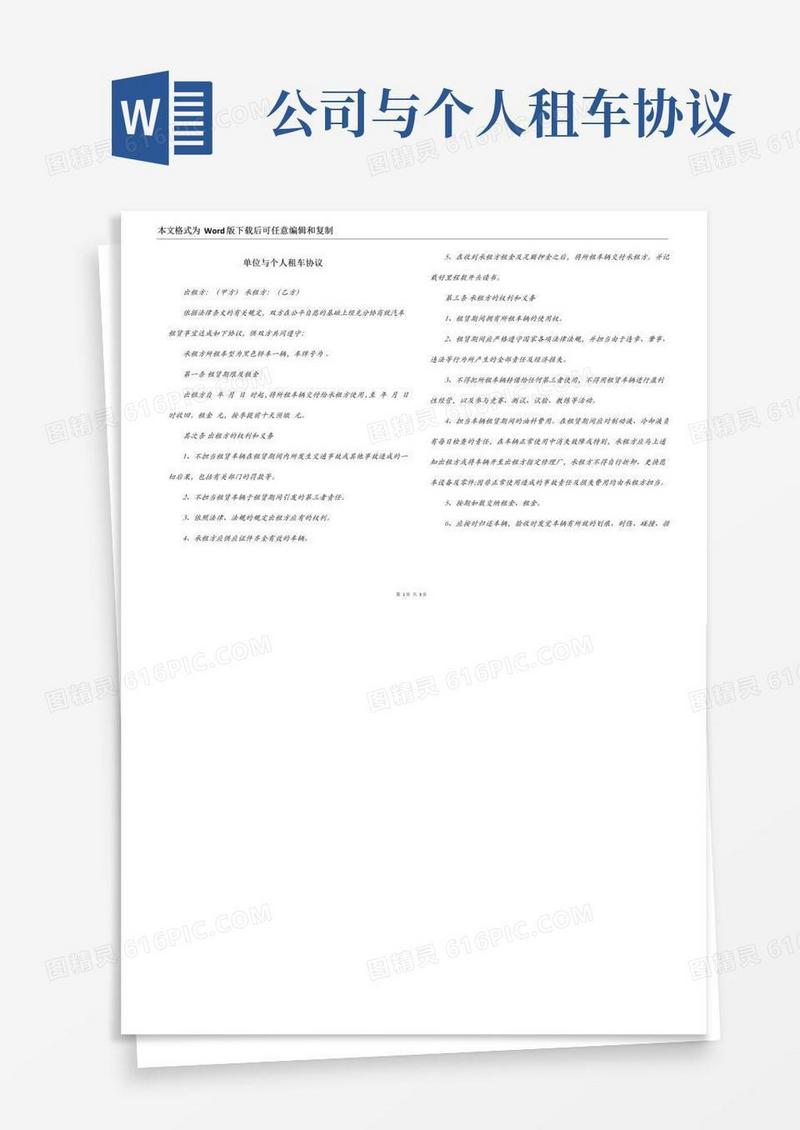 好用的单位与个人租车协议