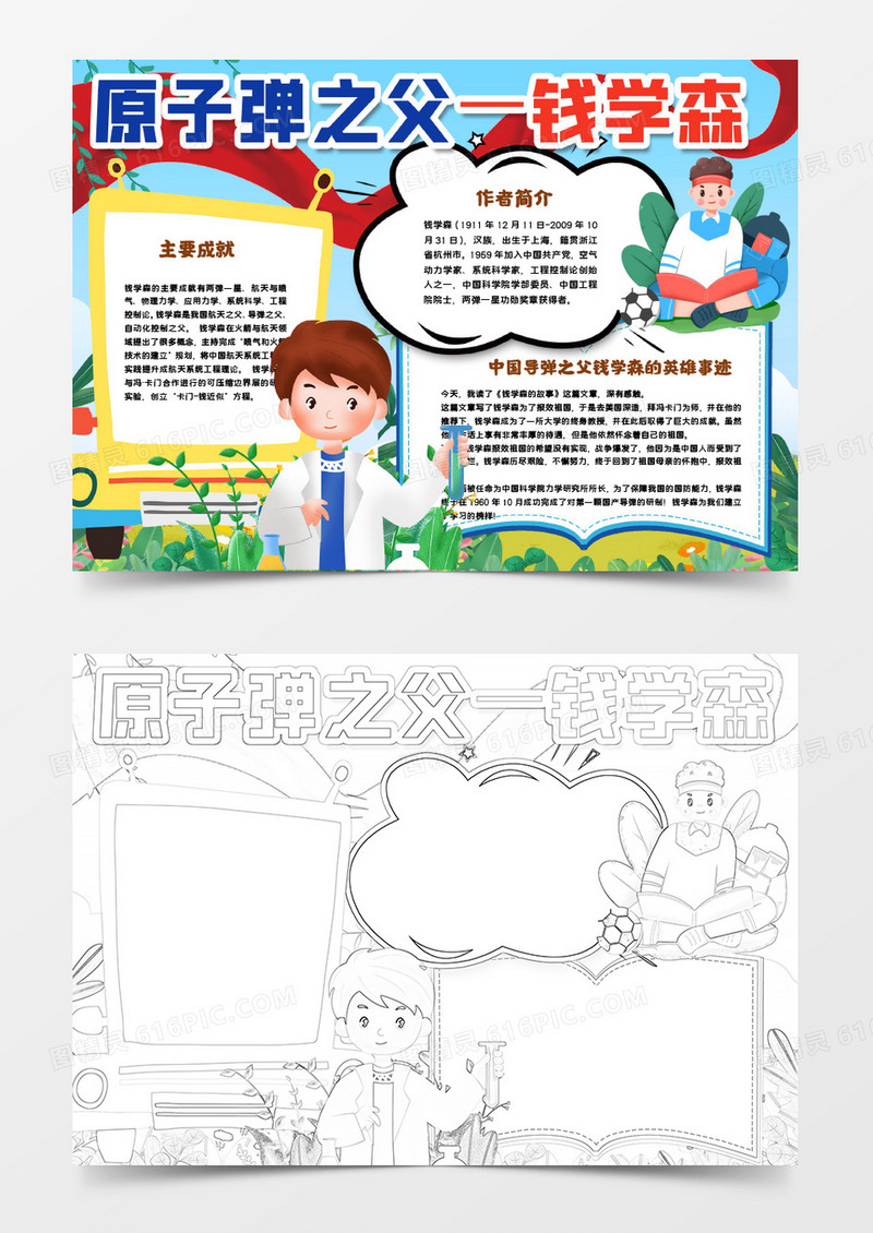 原子弹之父钱学森小报手抄报