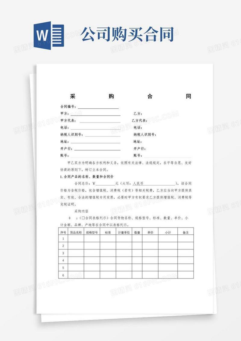 实用的公司采购合同通用模板