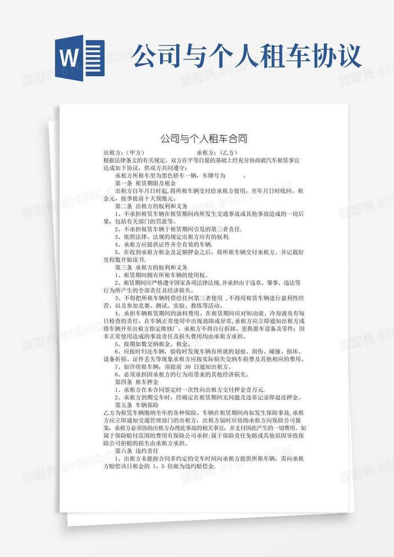 简易版公司与个人租车合同