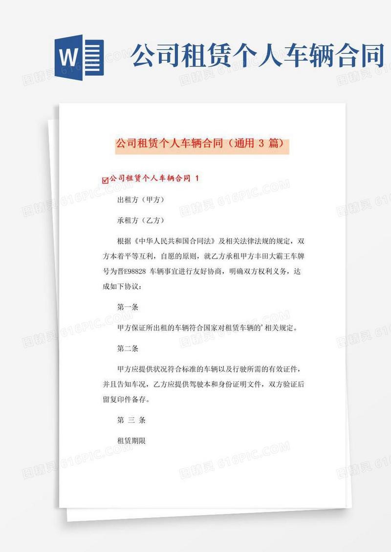 好用的公司租赁个人车辆合同(通用3篇)