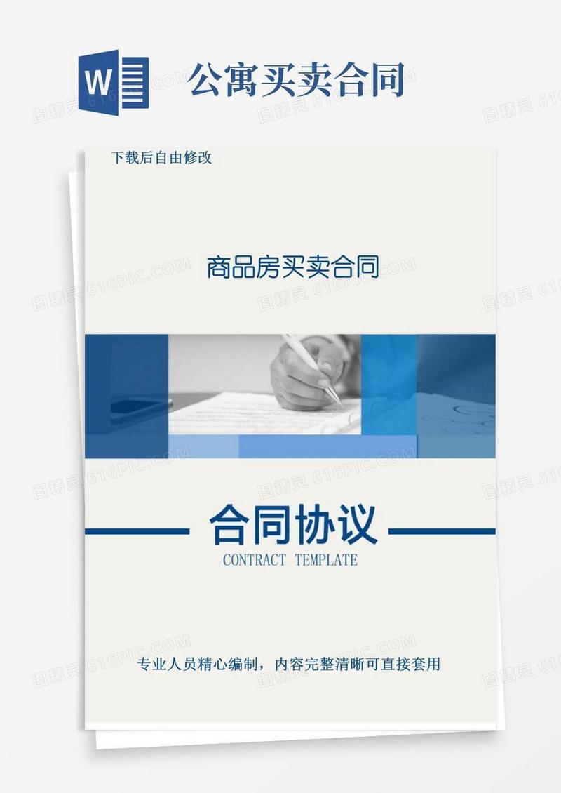 好用的商品房买卖合同(居住型公寓)