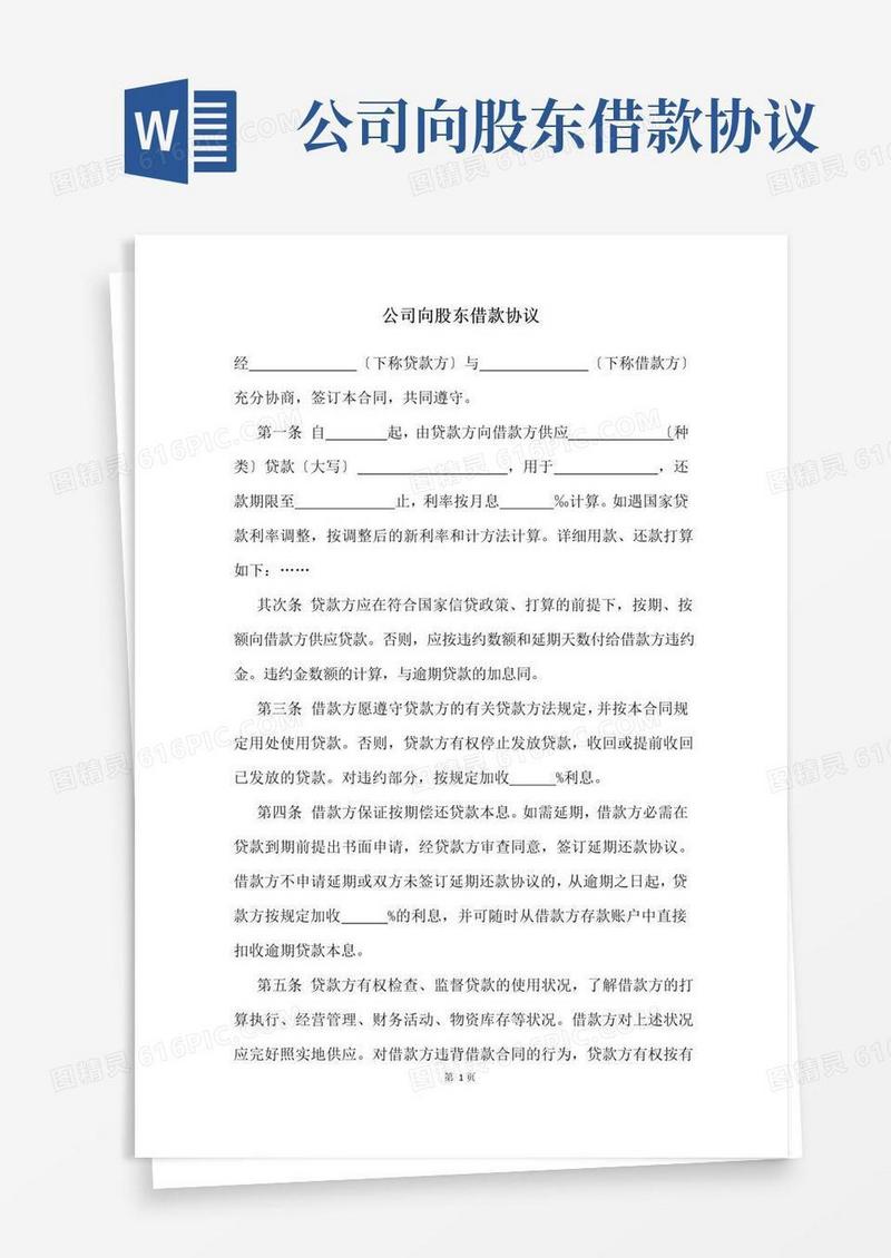 大气版公司向股东借款协议