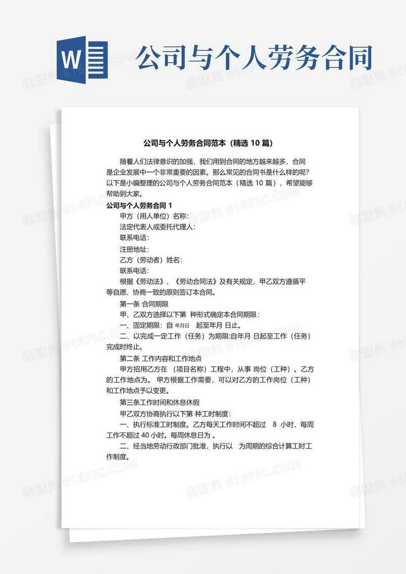 好用的公司与个人劳务合同范本（精选10篇）