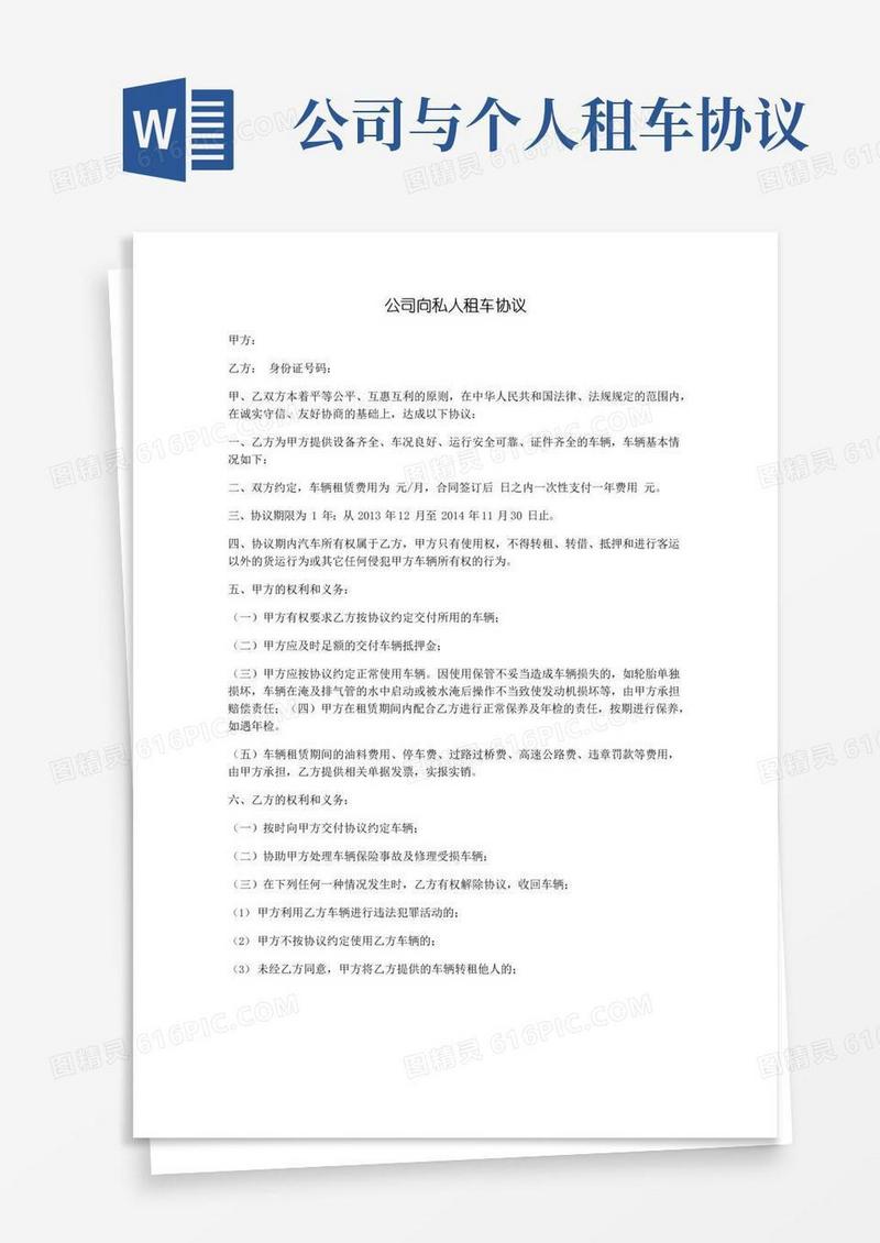 好用的公司向私人租车协议
