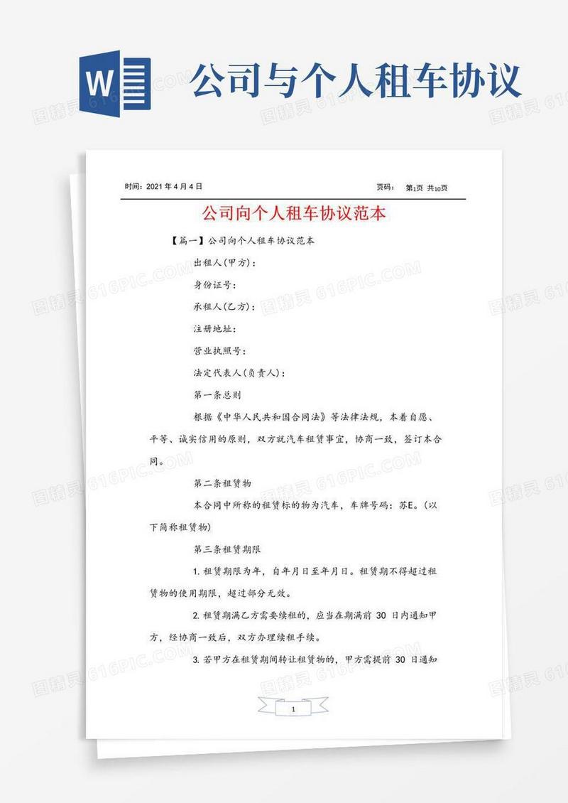 简易版公司向个人租车协议范本
