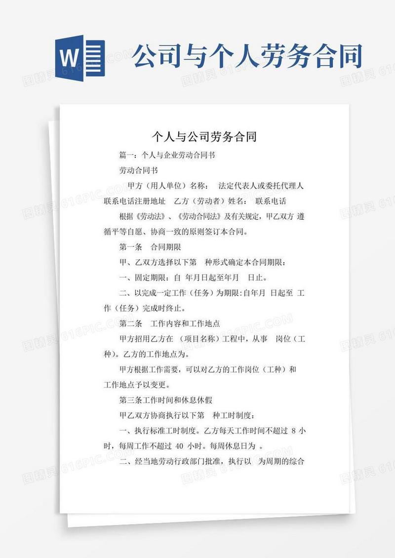 实用的个人与公司劳务合同