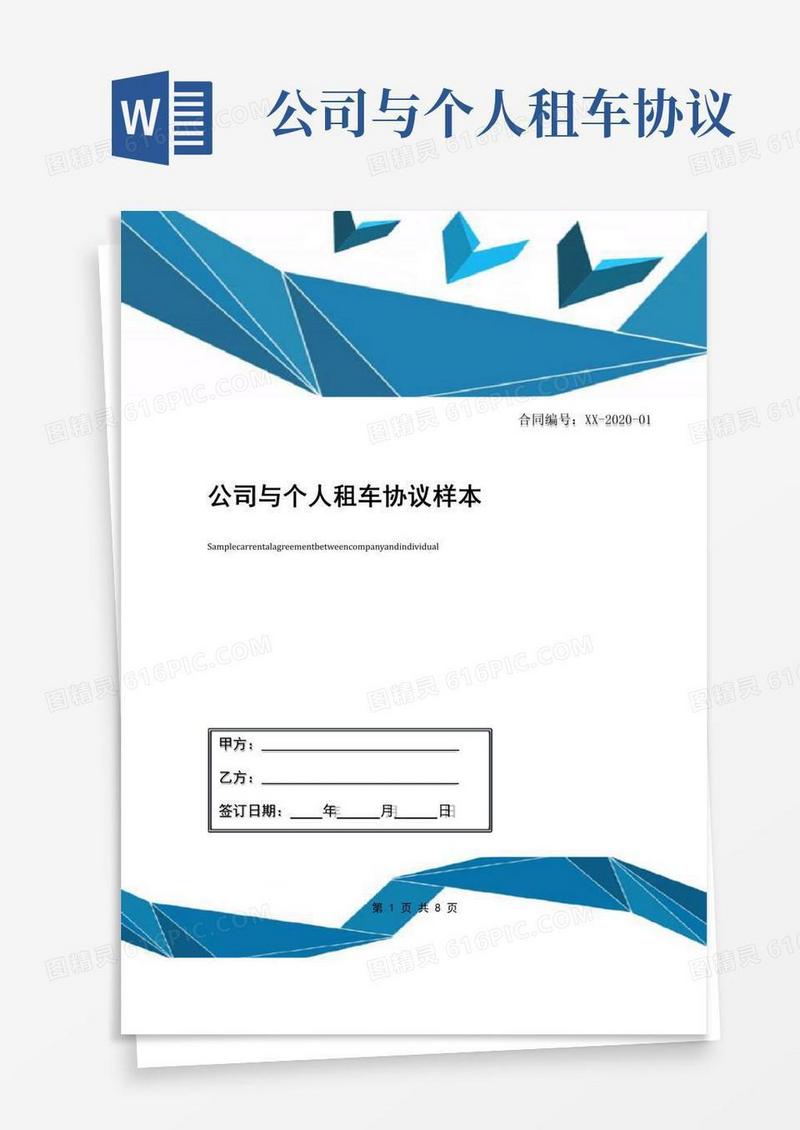 好用的公司与个人租车协议样本