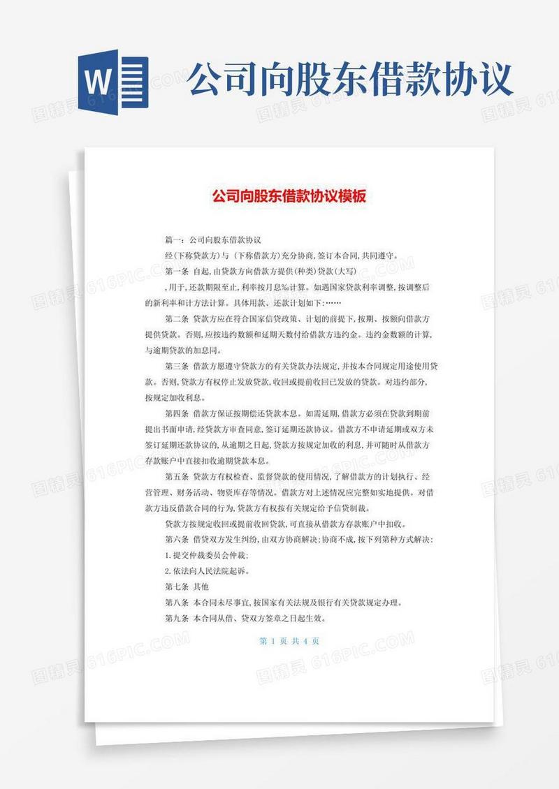 通用版公司向股东借款协议模板