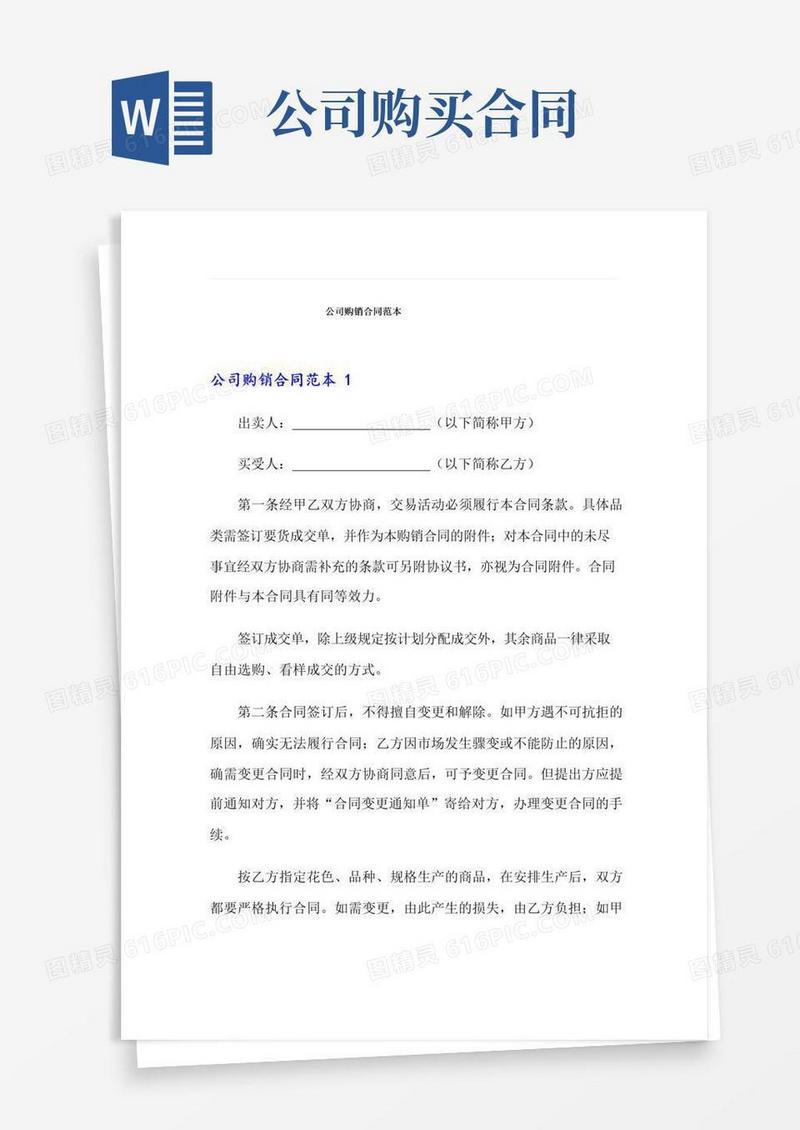 简易版公司购销合同范本