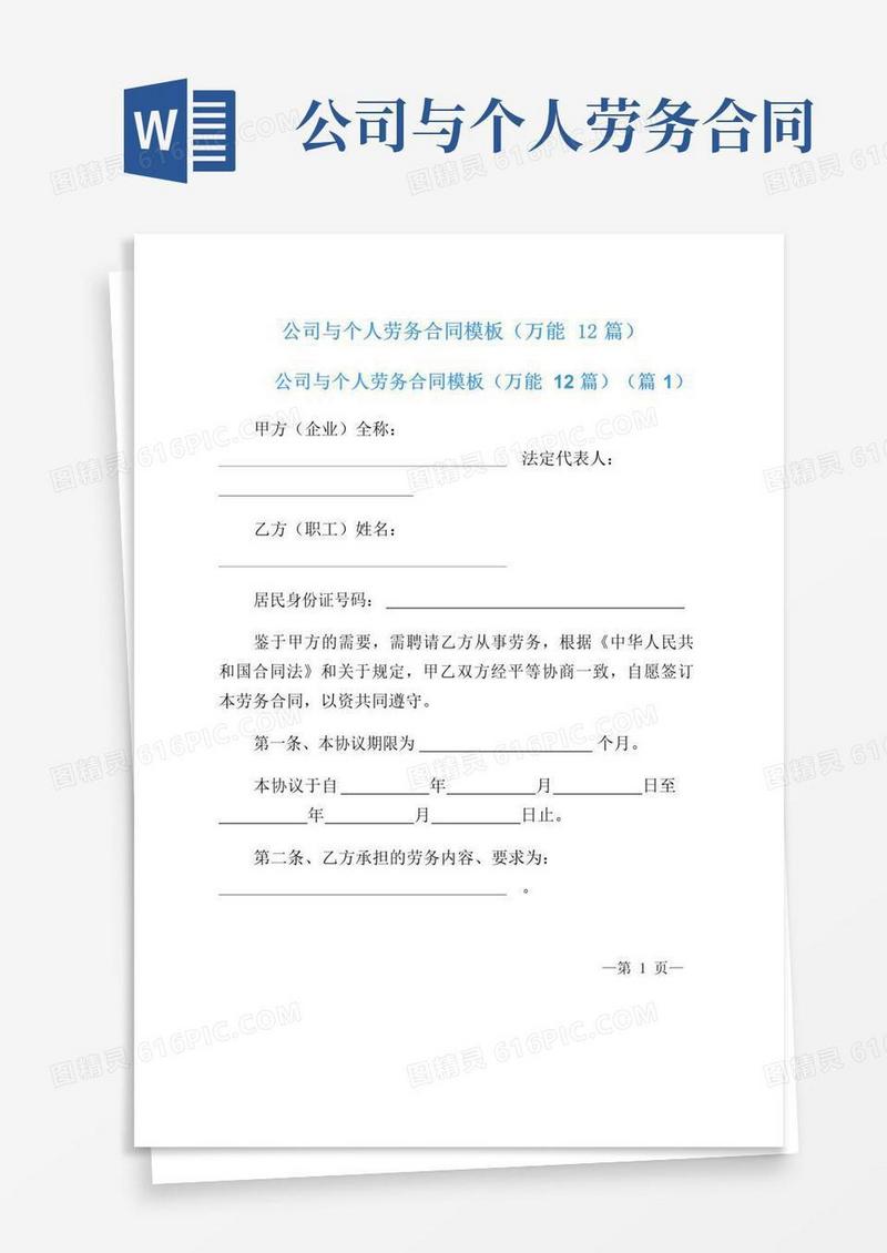 实用的公司与个人劳务合同模板(万能12篇)