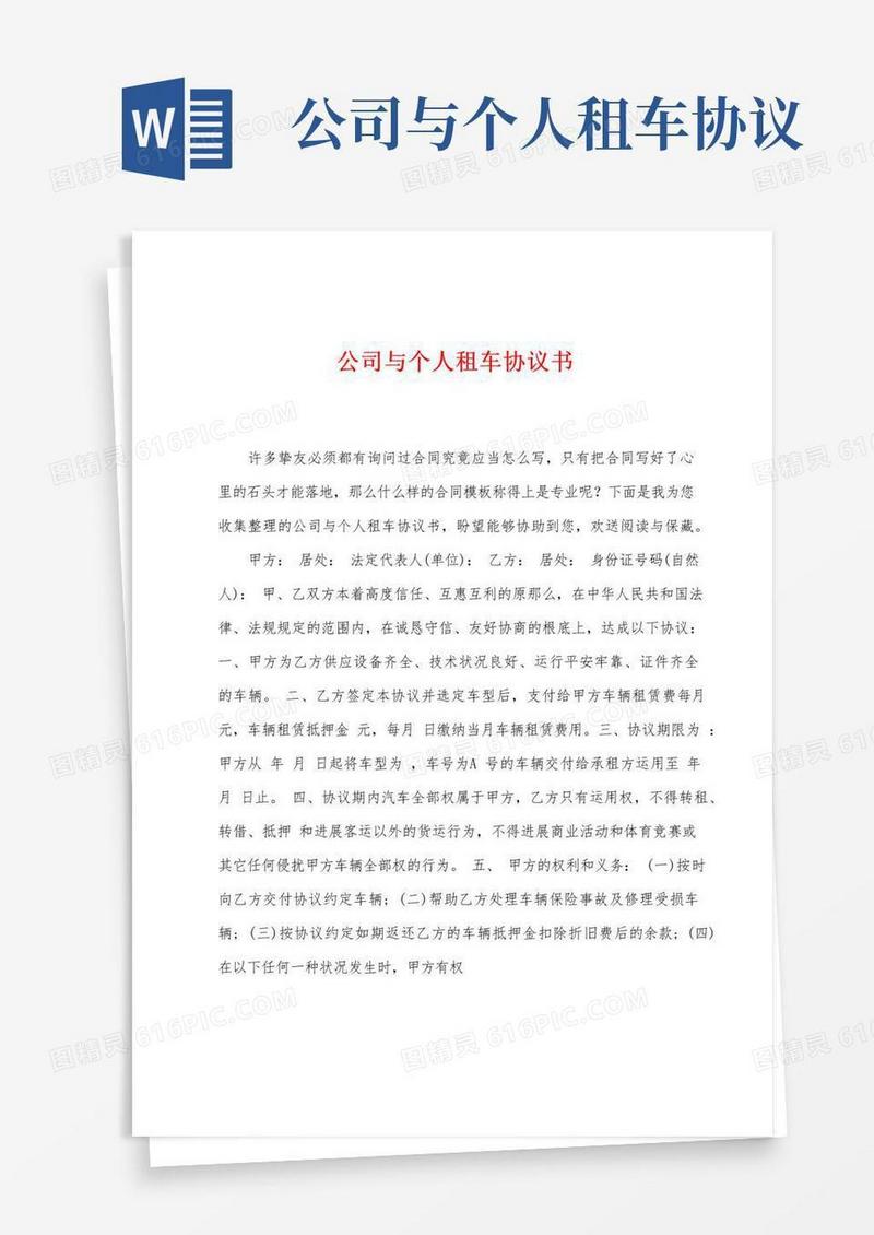 实用的公司与个人租车协议书