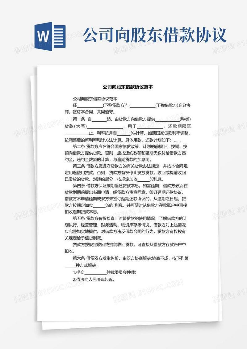 大气版公司向股东借款协议范本