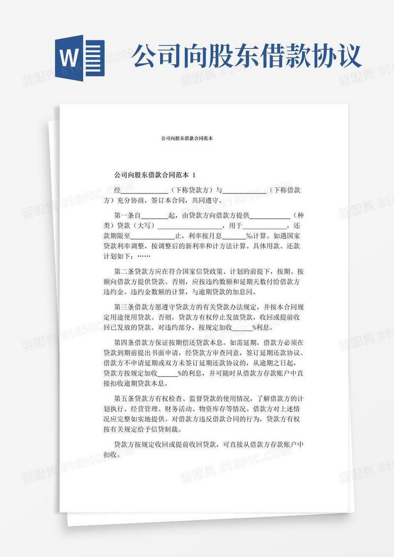 大气版公司向股东借款合同范本