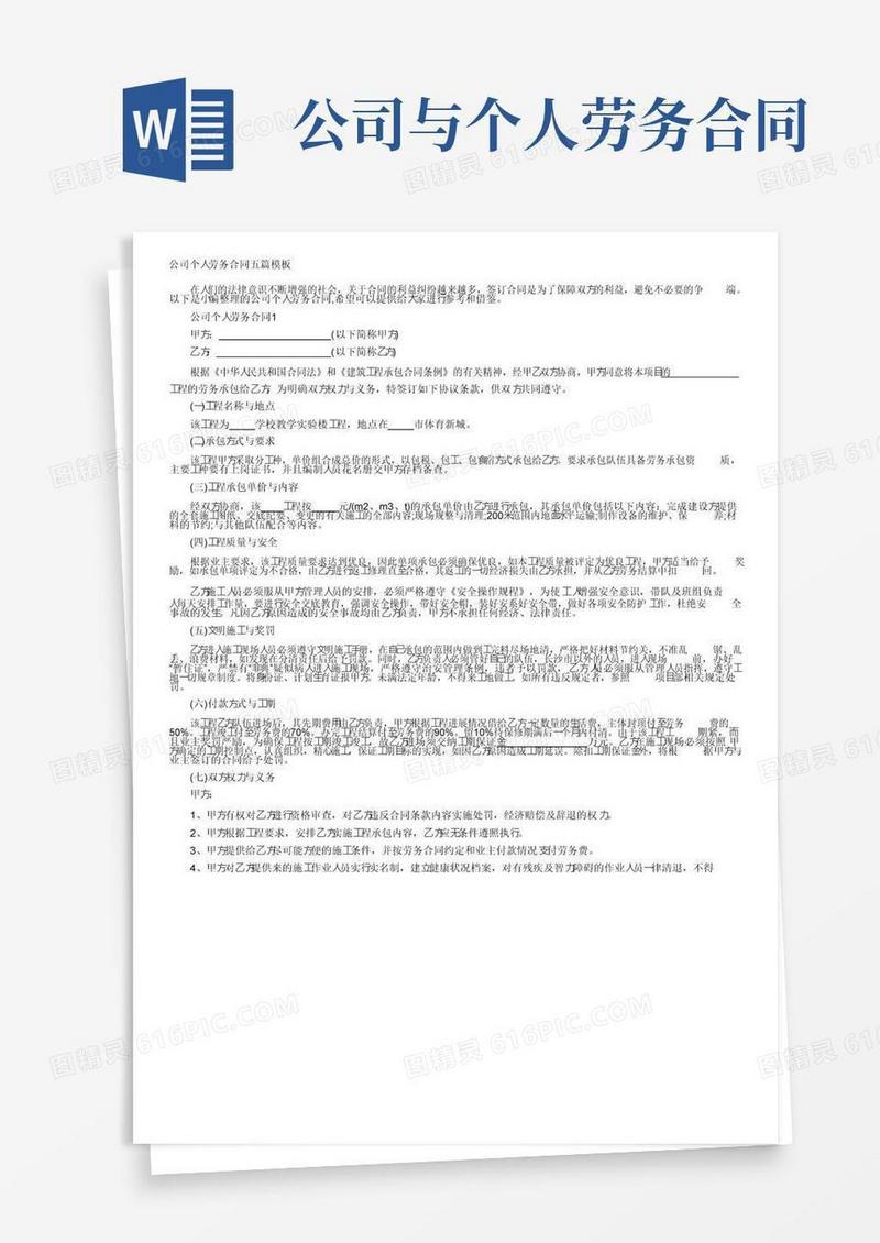 实用的公司个人劳务合同五篇模板