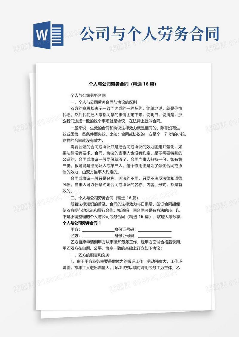 简易版个人与公司劳务合同（精选16篇）