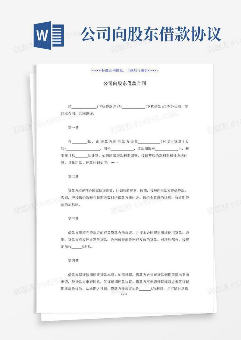 好用的公司向股东借款合同(标准版)