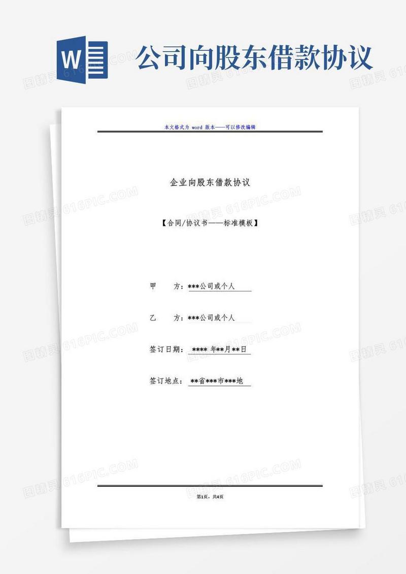 好用的企业向股东借款协议（标准版）