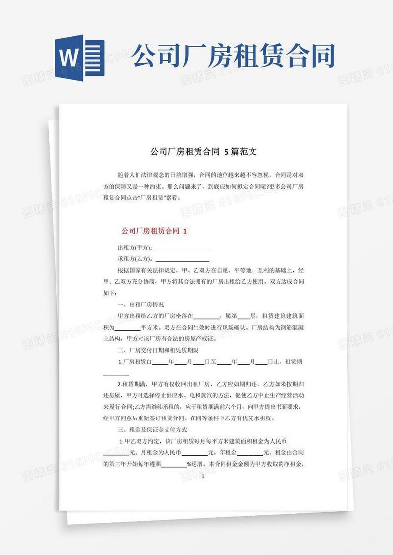 简易版公司厂房租赁合同5篇范文