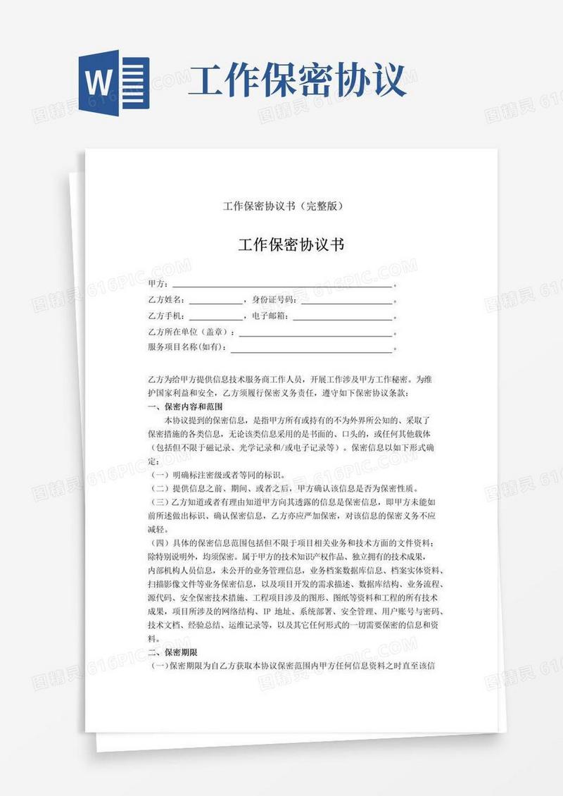 实用的工作保密协议书(完整版)