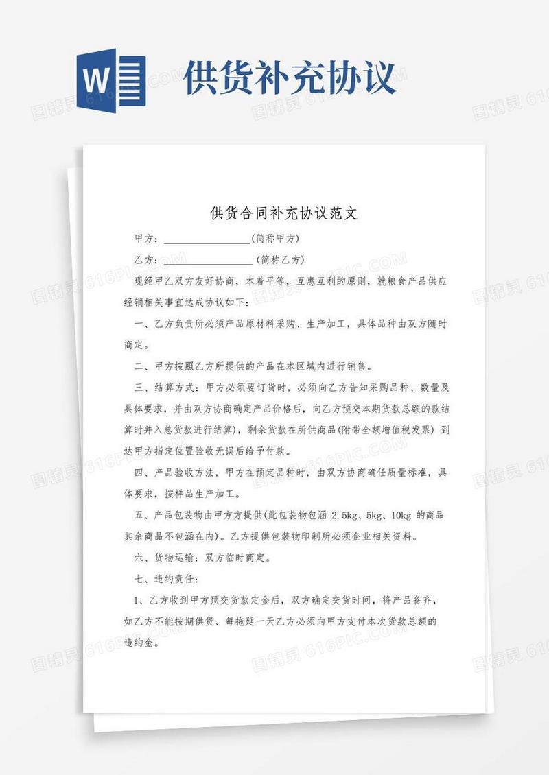 简易版供货合同补充协议范文