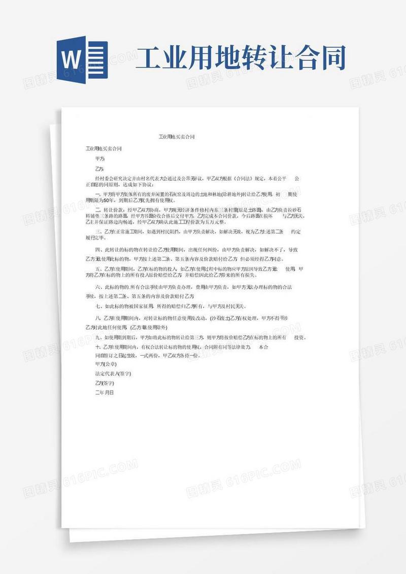 简易版工业用地买卖合同