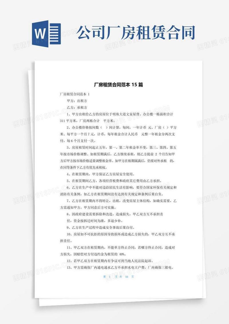 简易版厂房租赁合同范本15篇