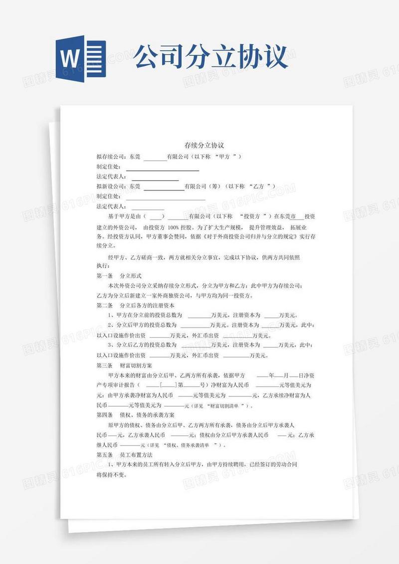 简易版公司分立协议