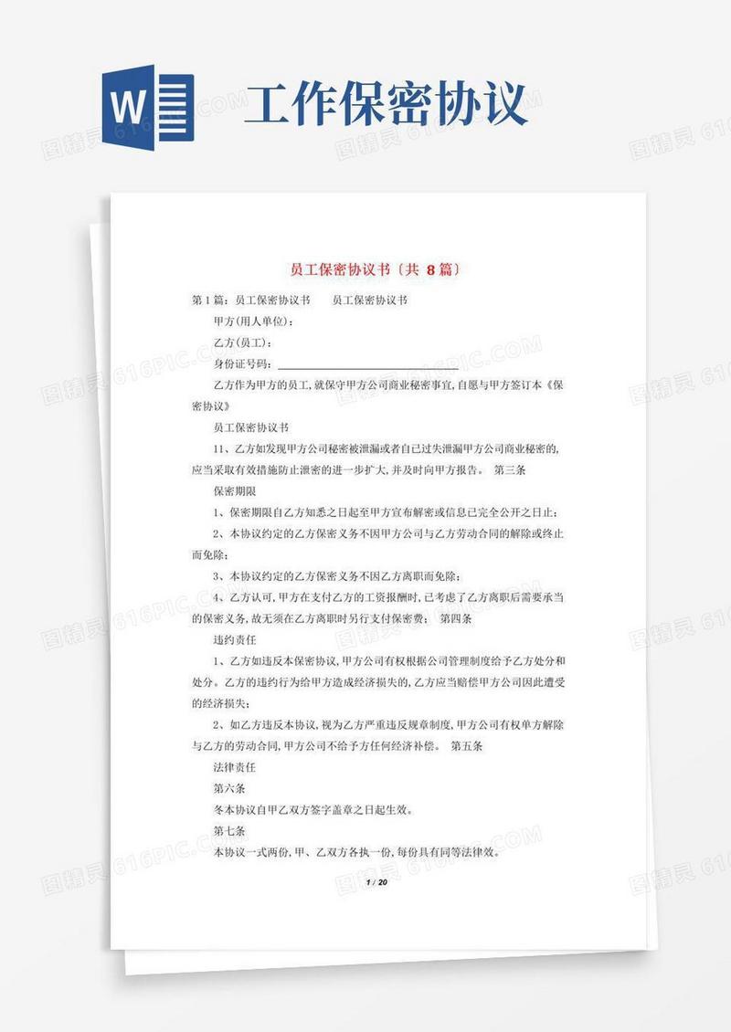 大气版员工保密协议书(共8篇)
