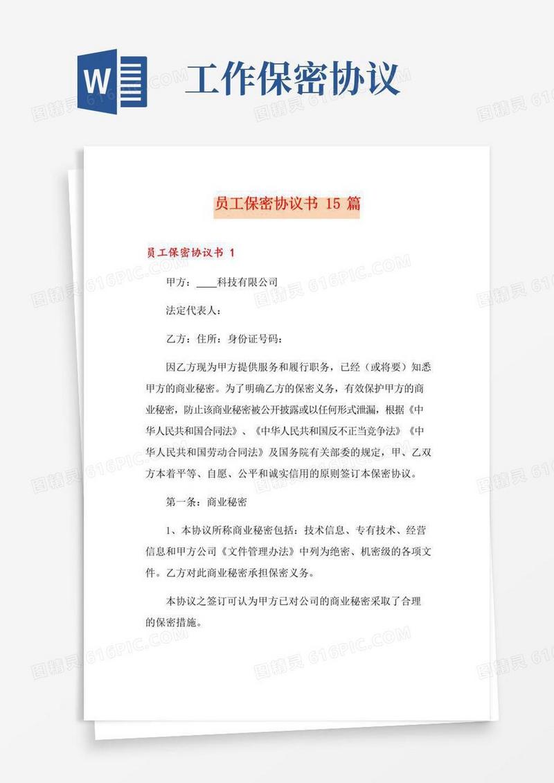 实用的员工保密协议书15篇