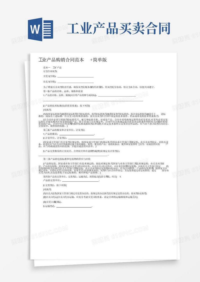 实用的工业产品购销合同范本+简单版_合同范本
