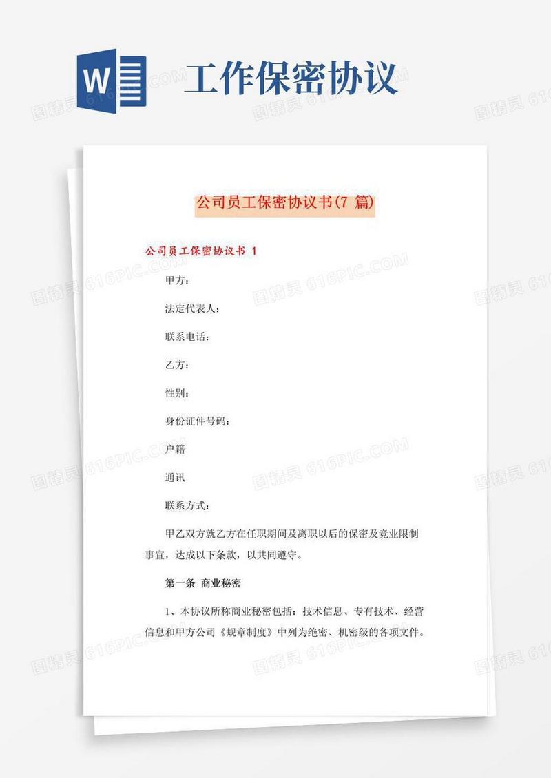 好用的公司员工保密协议书(7篇)