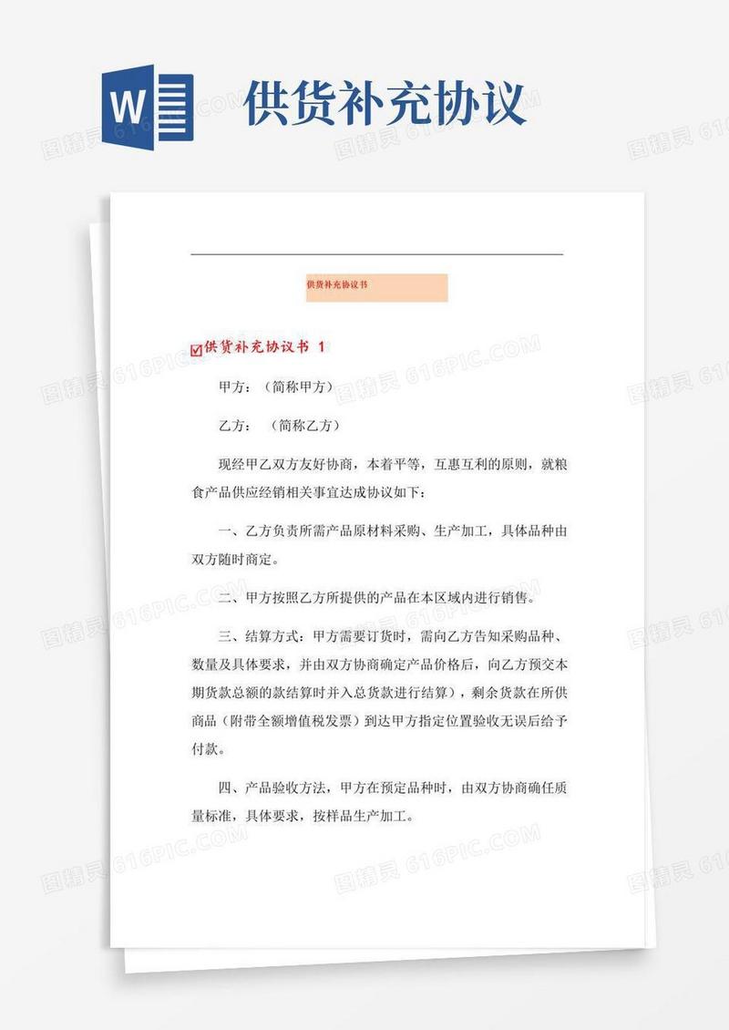 实用的供货补充协议书