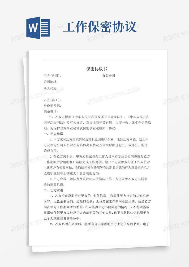 实用的保密协议书(关键岗位员工)