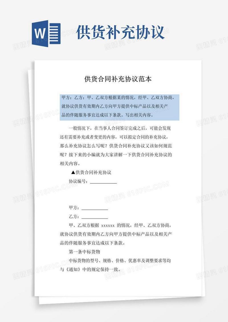 简易版供货合同补充协议范本
