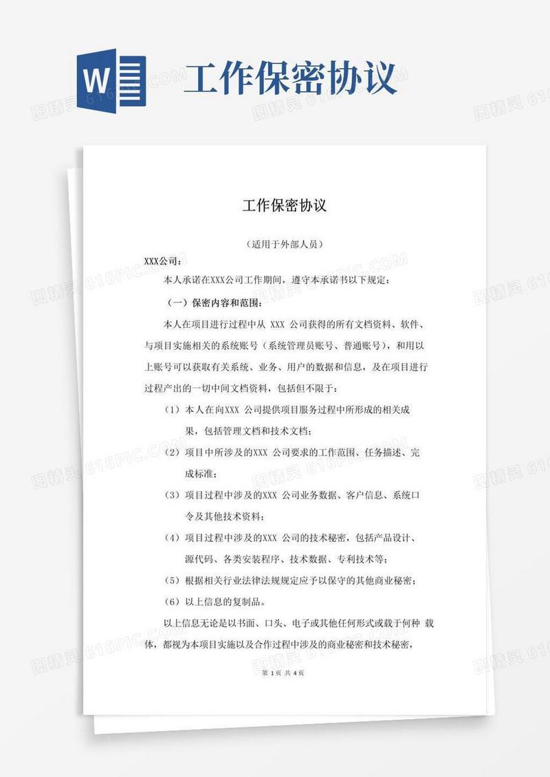 大气版工作保密协议-适用外部人员