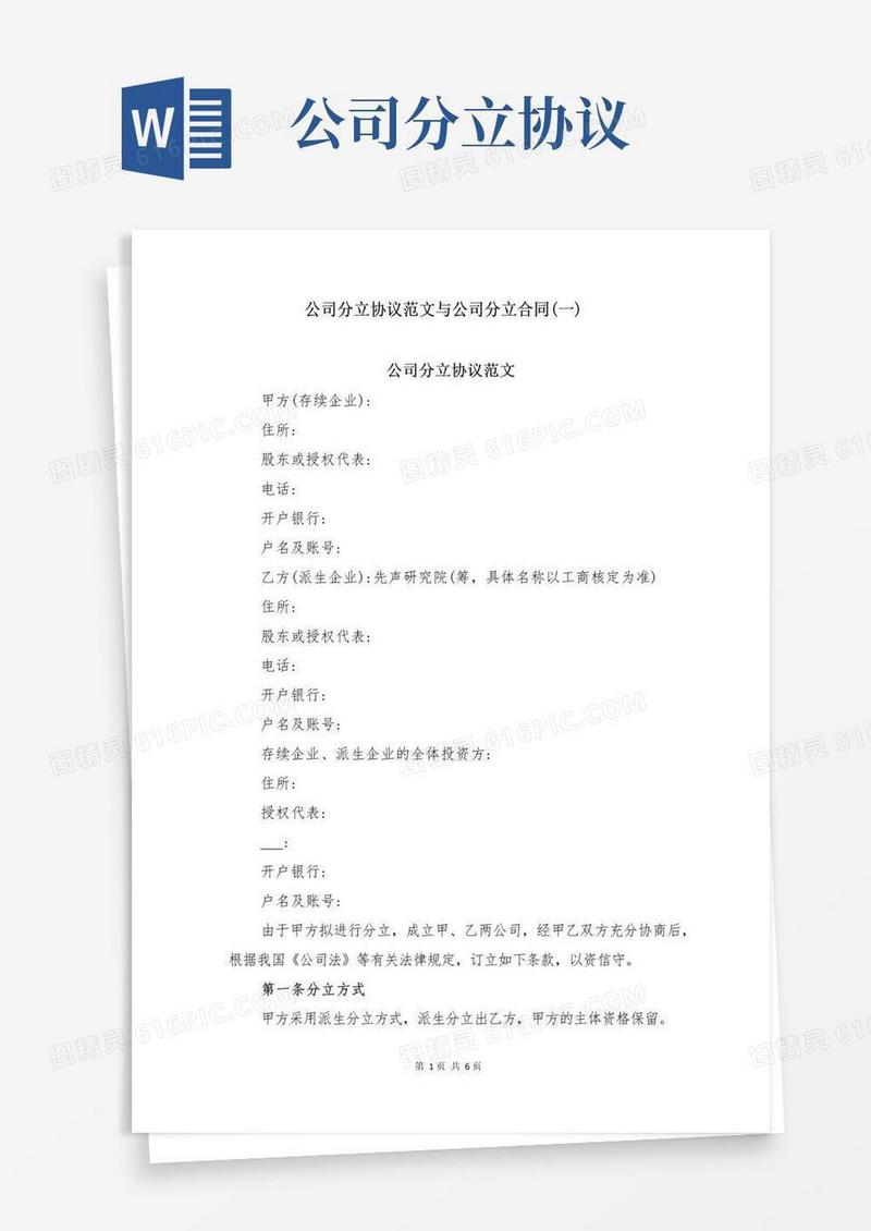 好用的公司分立协议范文与公司分立合同(一)