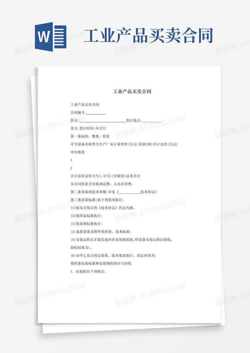 通用版工业产品买卖合同