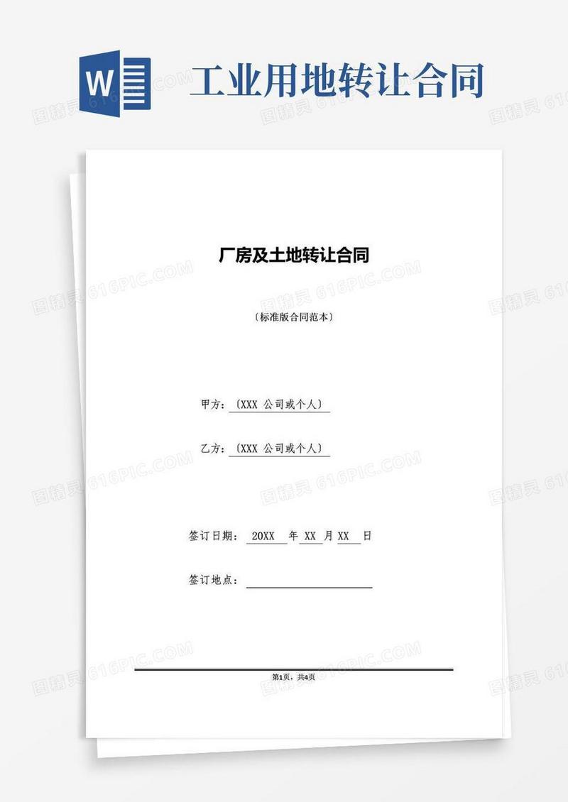 大气版厂房及土地转让合同(标准版)