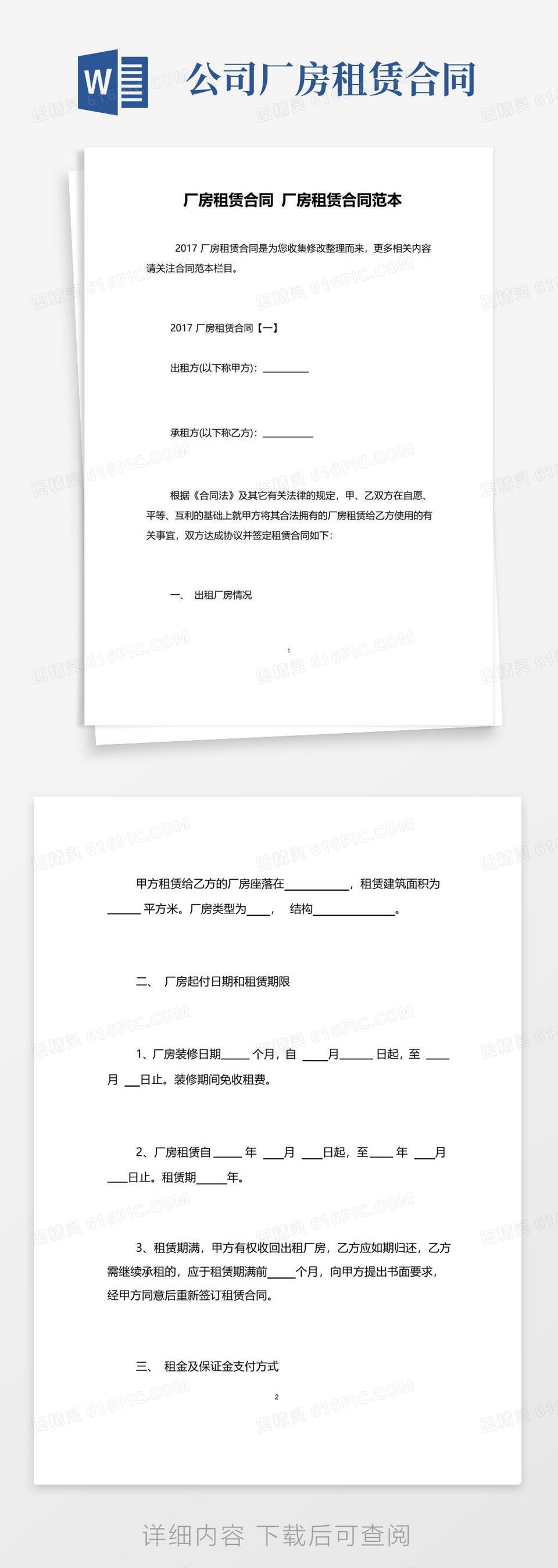 厂房租赁合同范本电子版四篇word模板免费下载_编号198axgdrp_图精灵