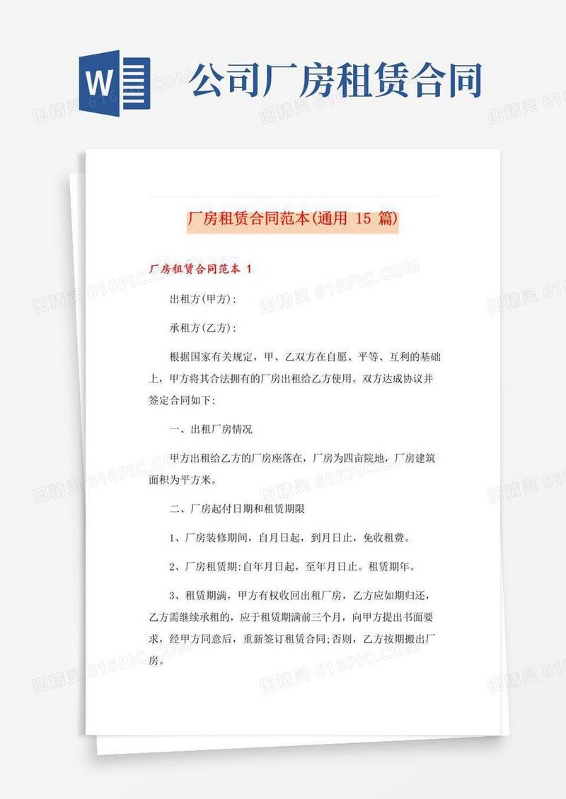 好用的厂房租赁合同范本(通用15篇)