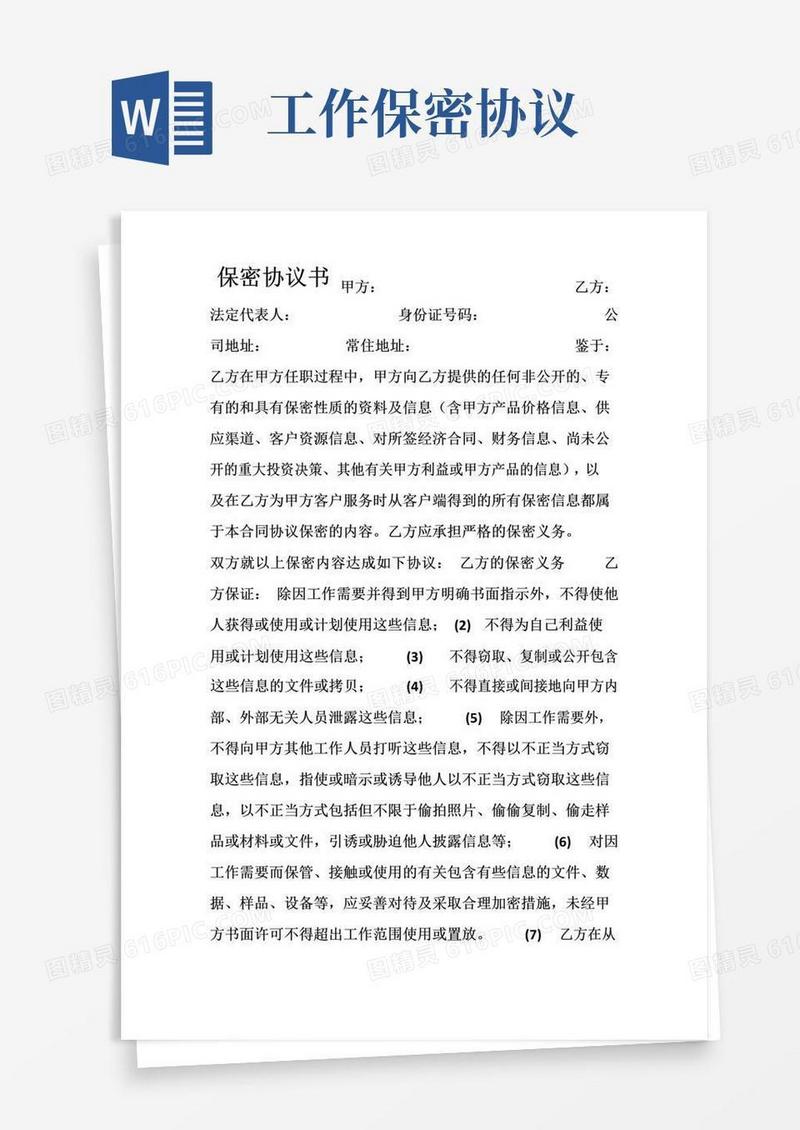 通用版工作内容保密协议
