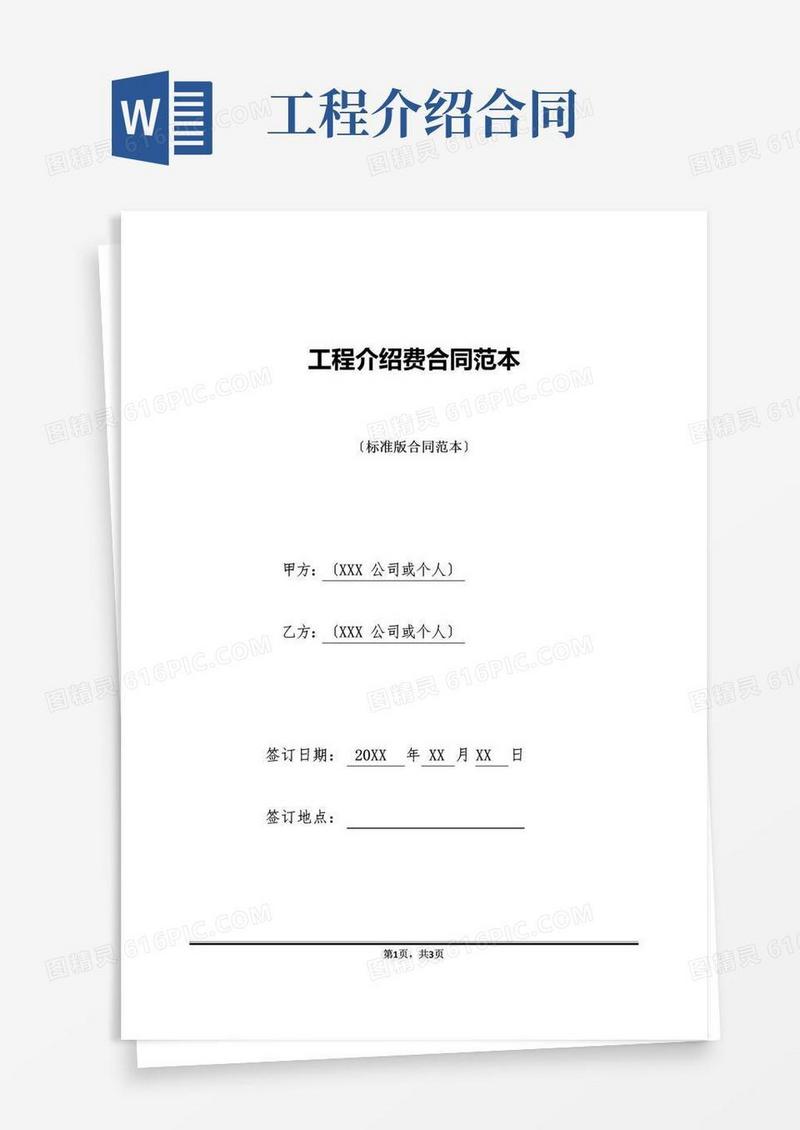 大气版工程介绍费合同范本(标准版).doc