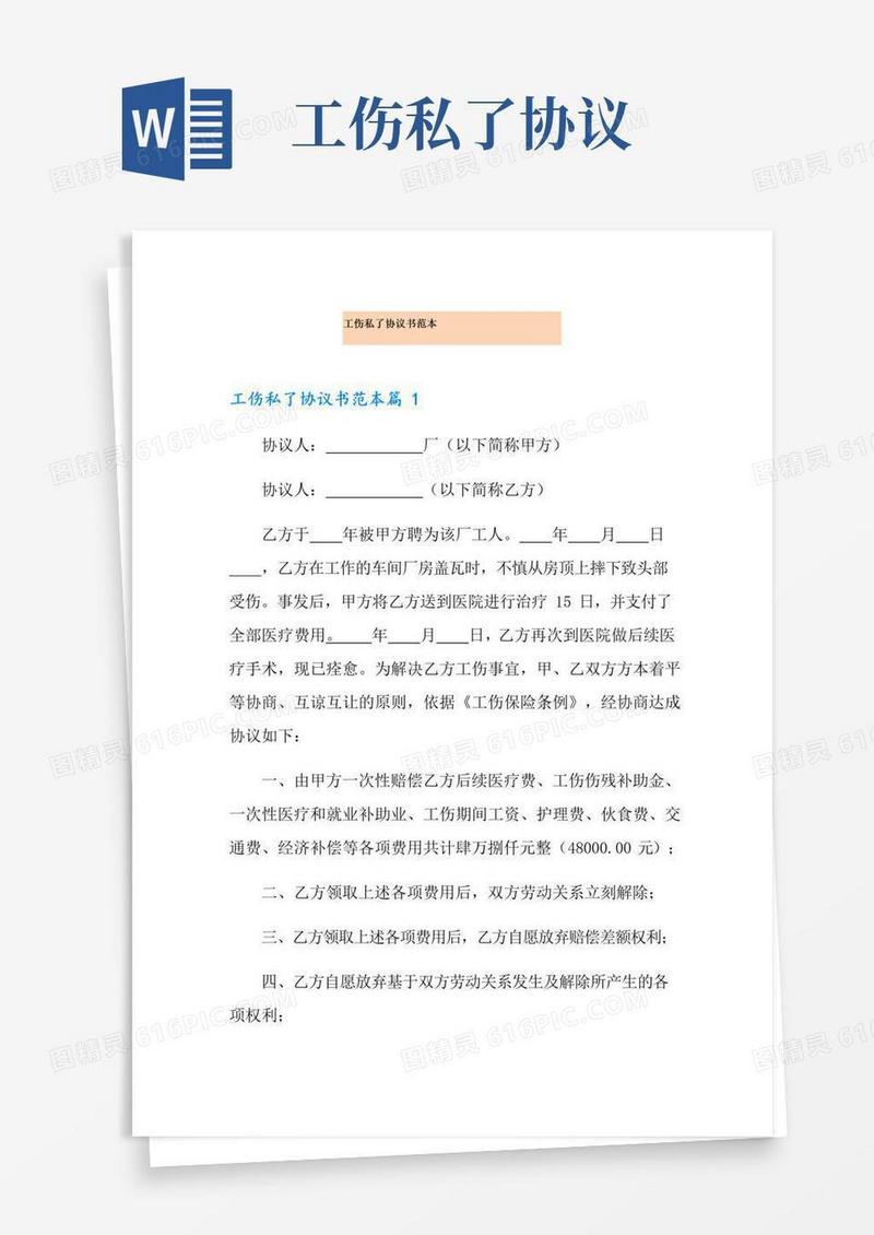 好用的工伤私了协议书范本(多篇)