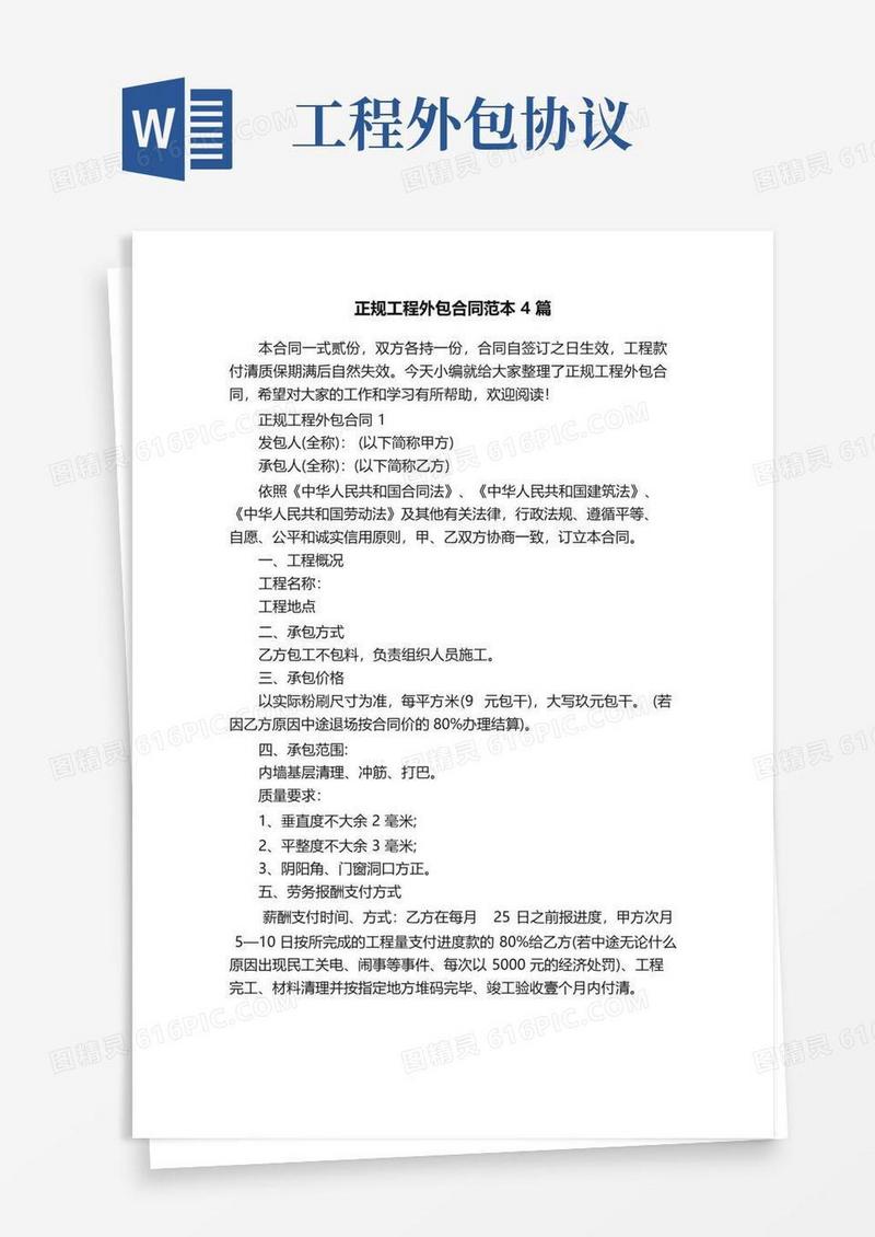 好用的正规工程外包合同范本4篇