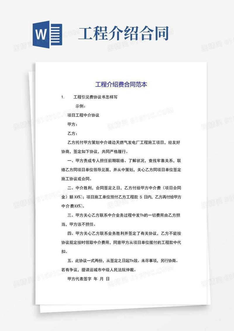 好用的工程介绍费合同范本